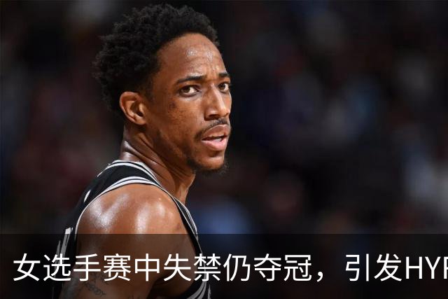 女选手赛中失禁仍夺冠，引发HYROX赛事的判罚争议
