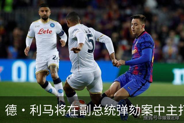 德·利马将在副总统弹劾案中主打关键争论