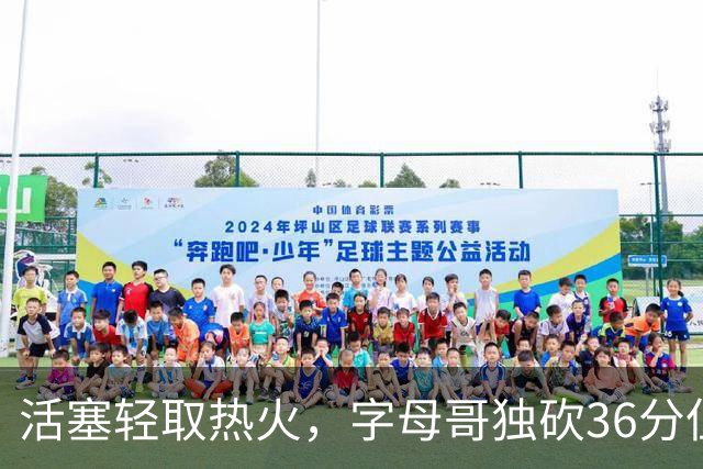 活塞轻取热火，字母哥独砍36分但难阻败局
