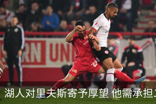 湖人对里夫斯寄予厚望 他需承担二当家重任