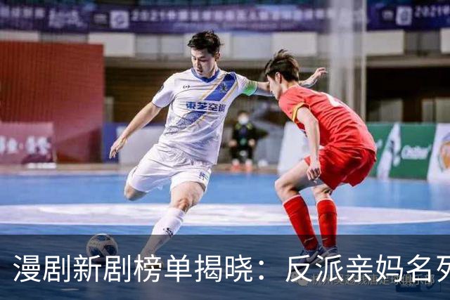 漫剧新剧榜单揭晓：反派亲妈名列第三，第一名热度达7619万