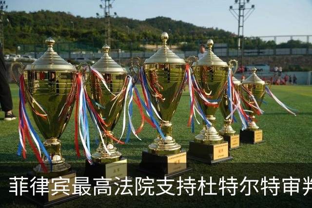 菲律宾最高法院支持杜特尔特审判，驳回相关质疑请愿