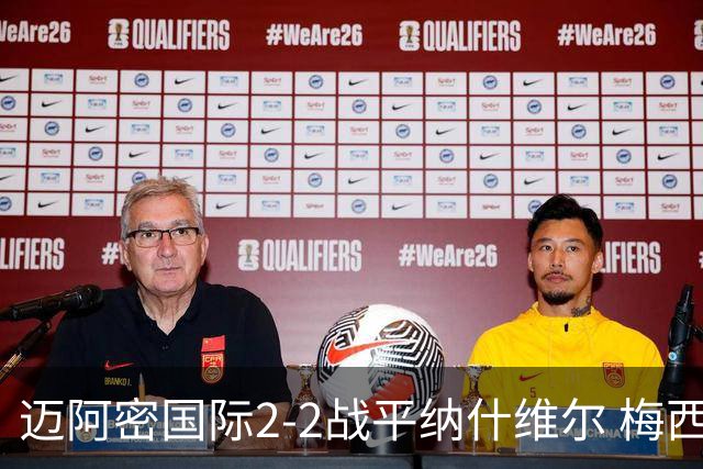 迈阿密国际2-2战平纳什维尔 梅西表现出色却未能获胜