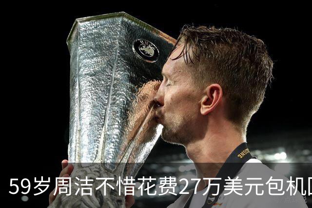 59岁周洁不惜花费27万美元包机回国，关岛停留两天后不治